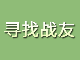 魏都寻找战友